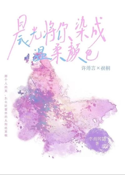 《晨光將你染成溫柔顏色》
