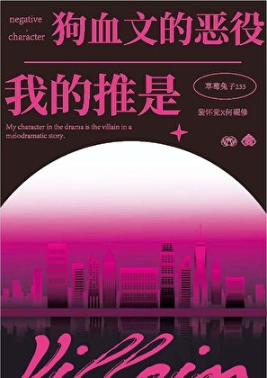 《我的推是狗血文裡的惡役》