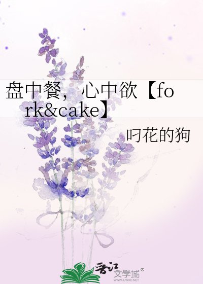 《盤中餐,心中欲【fork&cake】》