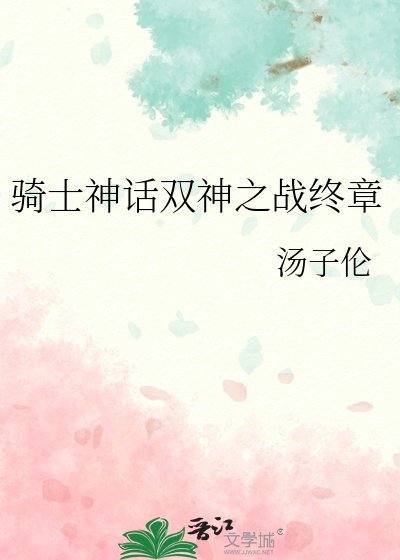 《騎士神話雙神之戰終章》