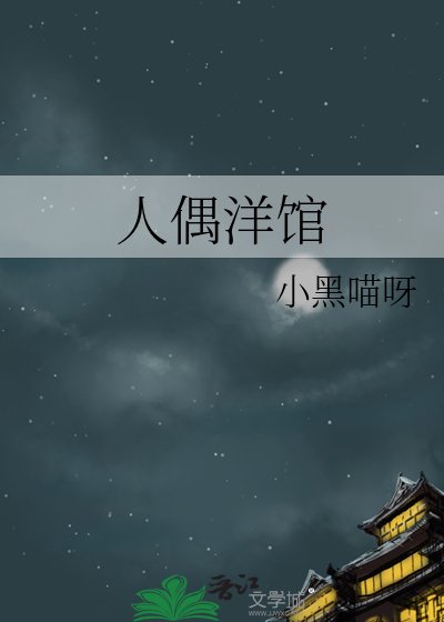 《人偶洋館》