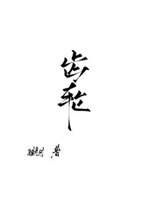 齿轮
