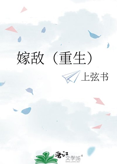 《嫁敌(重生)》