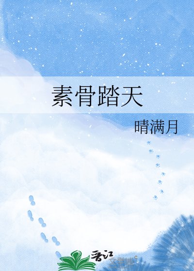 《素骨踏天》