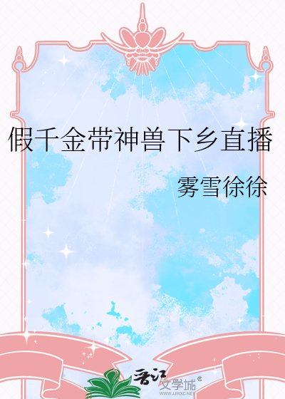 《假千金帶神獸下鄉直播》