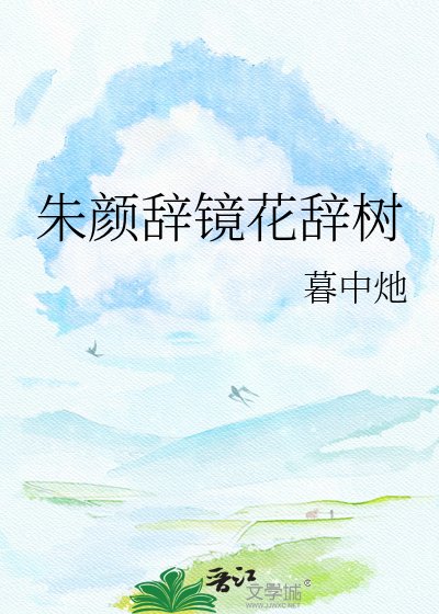 《朱顏辭鏡花辭樹》