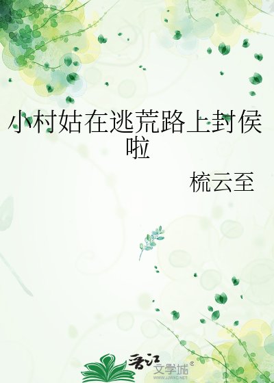 《小村姑在逃荒路上封侯啦》