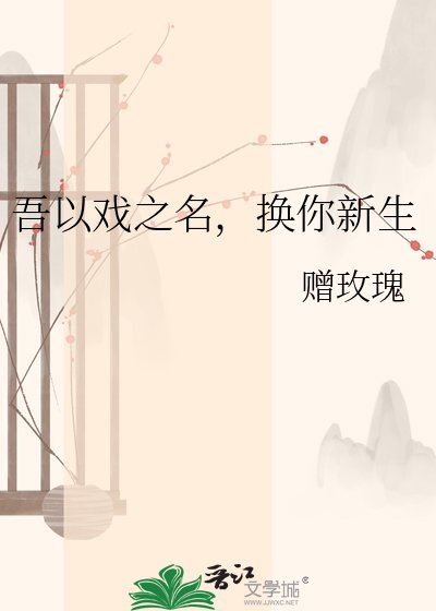 吾以戏之名,换你新生