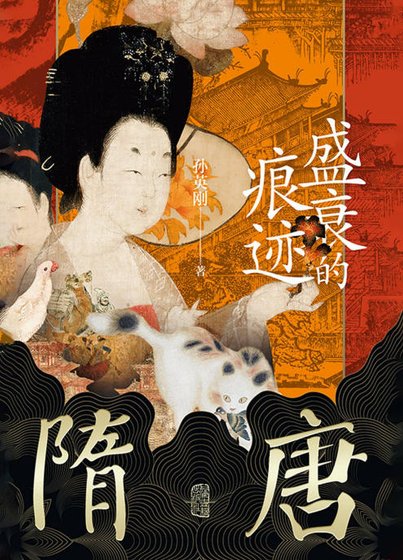 《隋唐:盛衰的痕跡(出版書)》