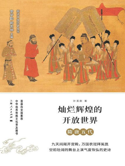 《燦爛輝煌的開放世界:隋唐五代(出版書)》
