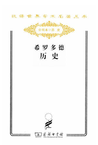 《希羅多德歷史(出版書)》