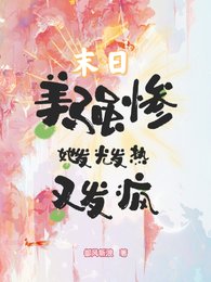 殺夫以後，末日來臨了怎麼辦？