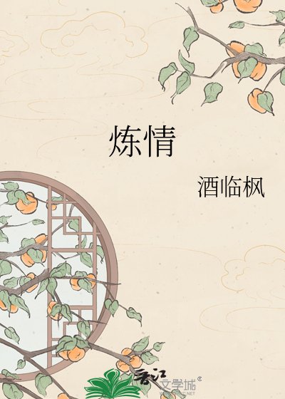 《煉情》