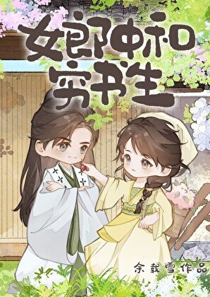 《女郎中和弱書生》