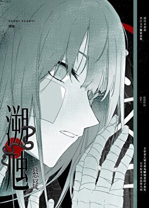 《溯虺【悬疑】》
