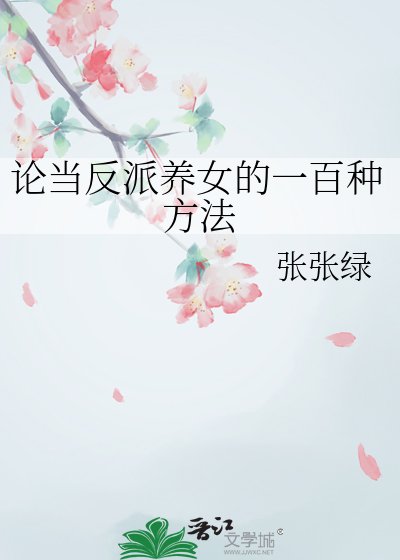 《论当反派养女的一百种方法》