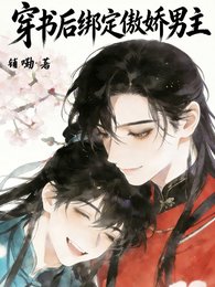 穿书欢绑定傲哈男主