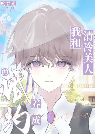 《我和清冷美人的婚約養成》