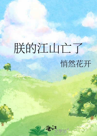 《朕的江山亡了》