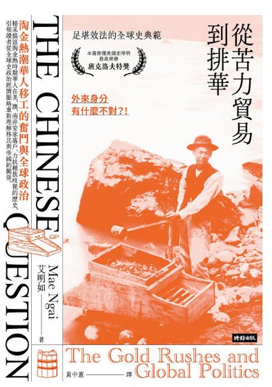 《從苦力貿易到排華:淘金熱潮華人移工的奮鬥與全球政治(出版書)》