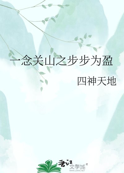 《一念關山之步步為盈》