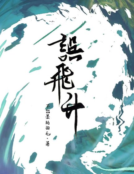 《誤飛昇》