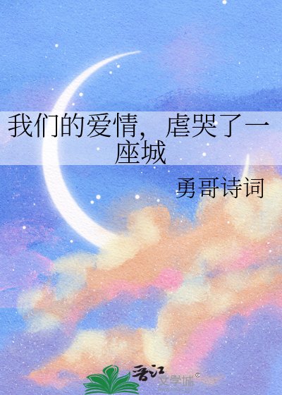 《我们的爱情,虐哭了一座城》