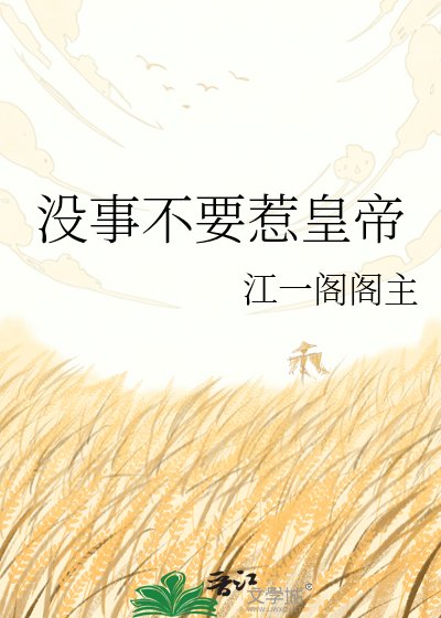 《没事不要惹皇帝》