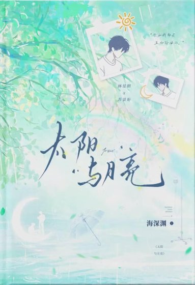 《太陽與月亮》