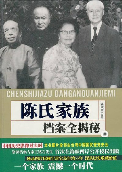 《陈氏家族档案全揭秘(出版书)》