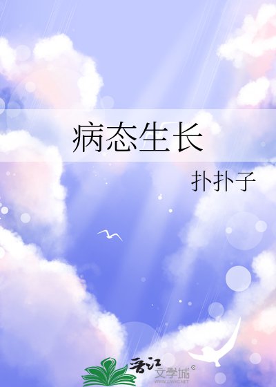 病态生长