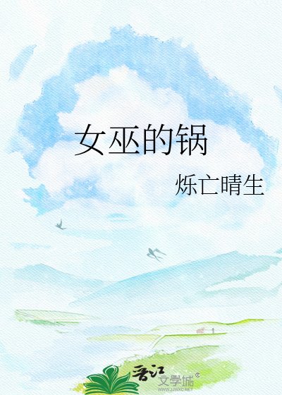 《女巫的鍋》