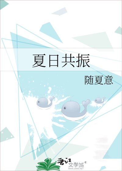 《夏日共振》