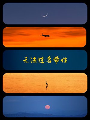 《无法连名带姓》