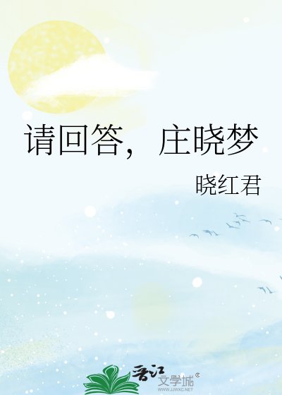 《請回答,莊曉夢》