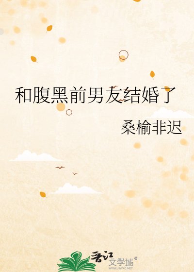 《和腹黑前男友結婚了》