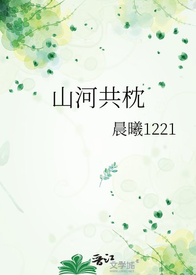 《山河共枕》