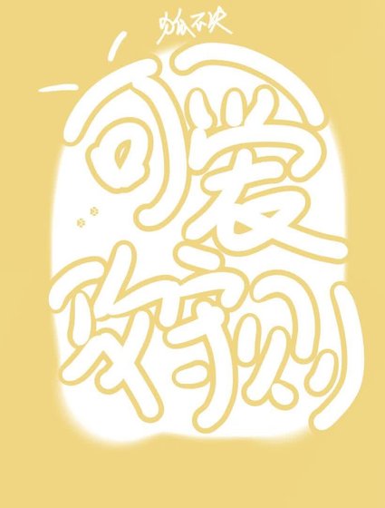 《可爱攻守则》