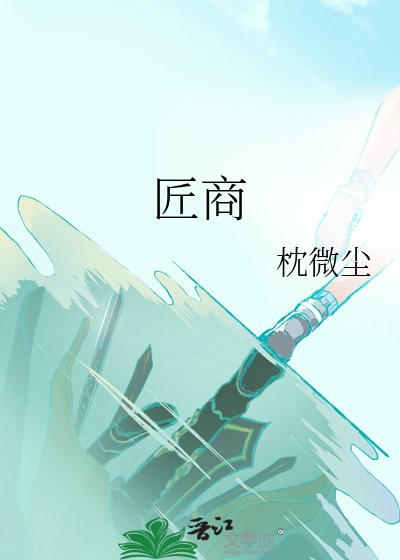 《匠商》