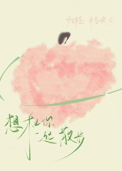 《想和你一起散步》