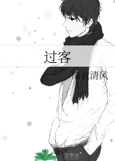 《過客》