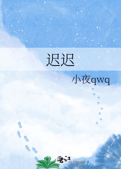 《遲遲》