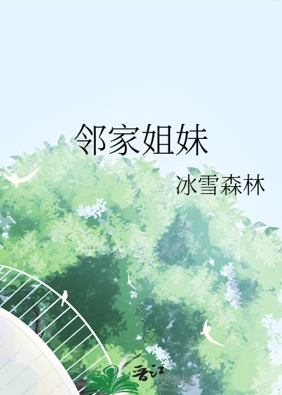 《鄰家姐妹》