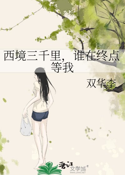 《西境三千里,誰在終點等我》