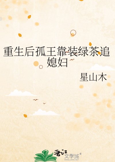《重生后孤王靠装绿茶追媳妇》