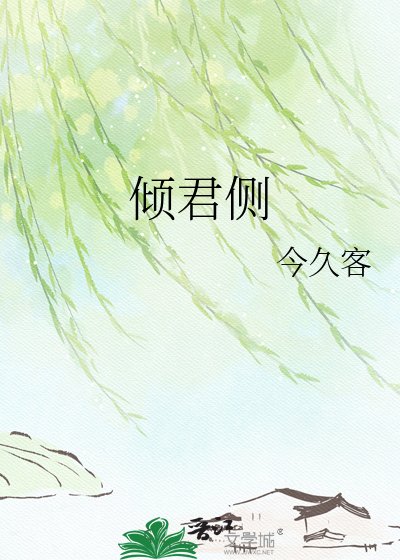《倾君侧》