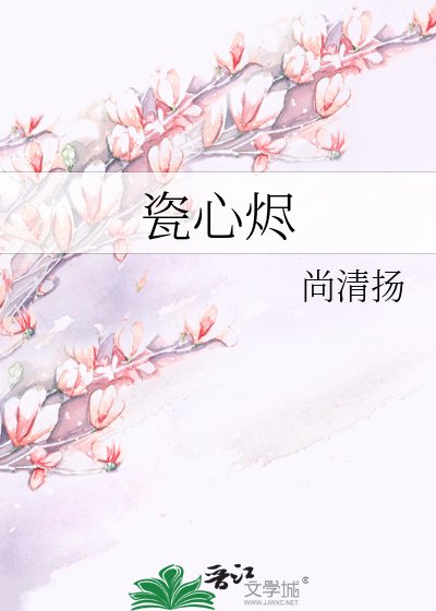《瓷心烬》