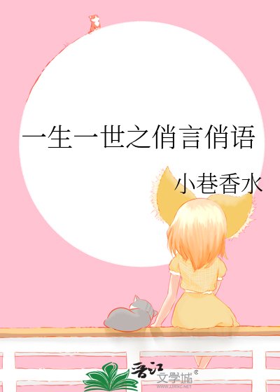 《一生一世之俏言俏語》