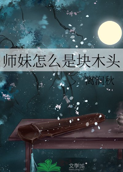 《師妹怎麼是塊木頭》