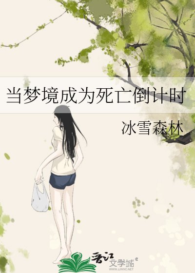 《當夢境成為死亡倒計時》